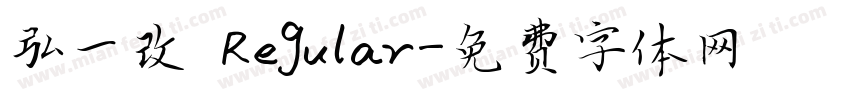 弘一改 Regular字体转换